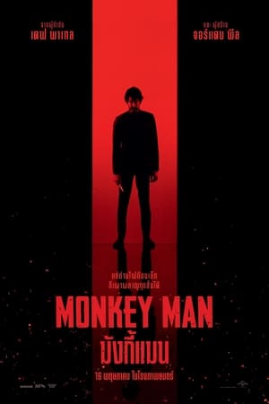 ดูหนัง Monkey Man (2024) มังกี้แมน เต็มเรื่อง FullHD