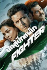 ดูหนัง Fighter (2024) นักสู้ปีกเหล็ก ซับไทย เต็มเรื่อง FullHD