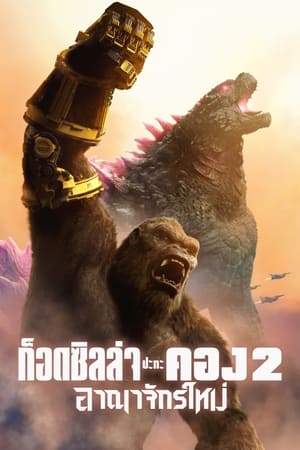 ดูหนัง godzilla x kong ก๊อตซิล่าปะทะคอง 2 อาณาจักรใหม่ 2024 FullHD