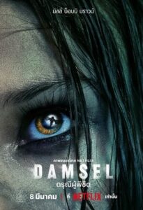 Damsel: ดรุณีผู้พิชิต