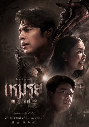 ดูหนัง The Cursed (2024) เหมรฺย พากย์ไทย เต็มเรื่อง FullHD