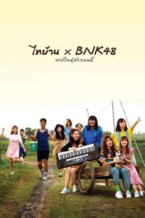 ไทบ้าน x BNK48 จากใจผู้สาวคนนี้