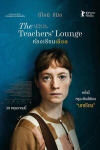 ดูหนัง The Teachers Lounge (2023) ห้องเรียนเดือด