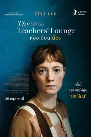 The Teachers Lounge (2023) ห้องเรียนเดือด