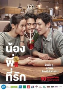 น้อง.พี่.ที่รัก (2018)