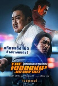 ดูหนัง The Roundup No Way Out (2023) บู๊ระห่ำล่าล้างนรก ทุบนรกแตก