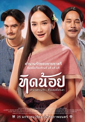 ทิดน้อย (2023) TID NOI