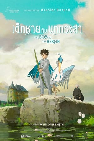 ดูหนัง The Boy and the Heron (2024) เด็กชายกับนกกระสา FullHD