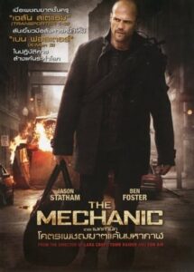 ดูหนัง The Mechanic (2011) โคตรเพชฌฆาตแค้นมหากาฬ FullHD