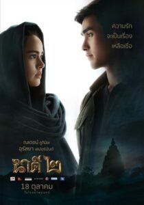 นาคี 2 (2018) NAKEE 2