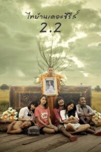 ดูหนัง ไทบ้านเดอะซีรีส์ 2.2 (2019) Thi-Baan The Series 2.2 FullHD