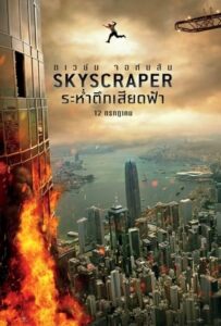 ระห่ำตึกเสียดฟ้า Skyscraper 2018