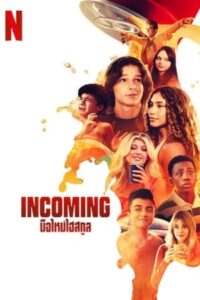 ดูหนัง Incoming (2024) มือใหม่ไฮสกูล เต็มเรื่อง FullHD