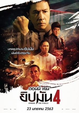 ดูหนัง Ip Man 4 The Finale (2020) ยิปมัน ภาค 4 เต็มเรื่อง FullHD