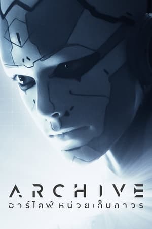 ดูหนัง Archive (2020) หุ่นยนต์ซ่อนเธอ ซับไทย เต็มเรื่อง FullHD