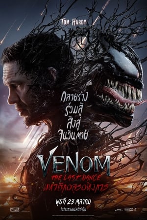 ดูหนัง Venom- The Last Dance (2024) มหาศึกอสูรอหังการ Zoom