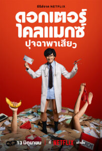 ดูซีรี่ย์ Doctor Climax (2024) ปุจฉาพาเสียว Ep.1-8 เต็มเรื่อง FullHD