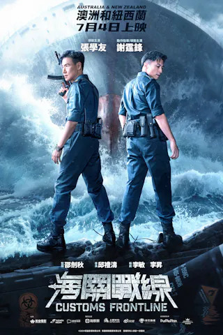 ดูหนัง Customs Frontline (2024) คนมหากาฬพิฆาตนรก เต็มเรื่อง HD