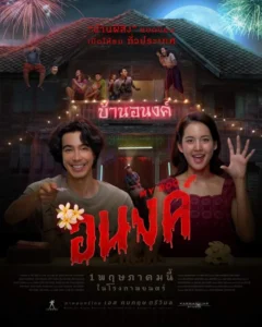 ดูหนัง อนงค์ (2024) My Boo พากย์ไทย เต็มเรื่อง FullHD