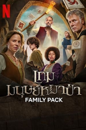 ดูหนัง Family Pack เกมมนุษย์หมาป่า (2024) พากย์ไทย เต็มเรื่อง FullHD