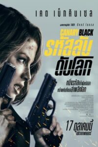 ดูหนัง Canary Black (2024) รหัสลับดับโลก ซับไทย เต็มเรื่อง FullHD