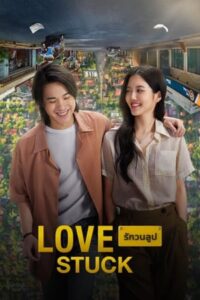 ดูหนัง รักวนลูป Love Stuck (2024) เต็มเรื่อง FullHD