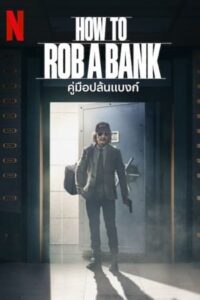 ดูหนัง How to Rob a Bank (2024) คู่มือปล้นแบงก์ ซับไทย FullHD