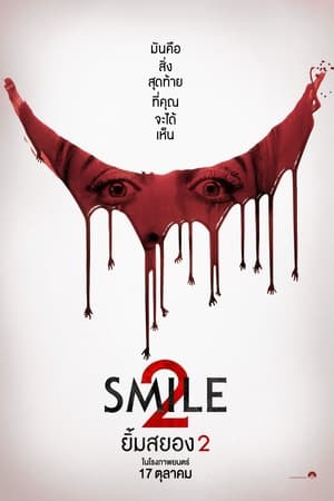 ดูหนัง Smile 2 (2024) ยิ้มสยอง 2 พากย์ไทย เต็มเรื่อง FullHD