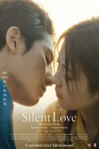 ดูหนัง Silent Love สื่อภาษาใจไปถึงเธอ (2024) ซับไทย เต็มเรื่อง FullHD