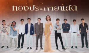 The Lady and Her Lovers (2024) ทองประกายแสด