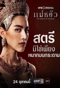 ดูซีรี่ย์ The Empress of Ayodhaya (2024) แม่หยัว Uncut เต็มเรื่อง HD