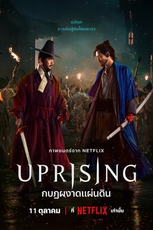 ดูหนัง Uprising (2024) กบฏผงาดแผ่นดิน พากย์ไทย เต็มเรื่อง FullHD