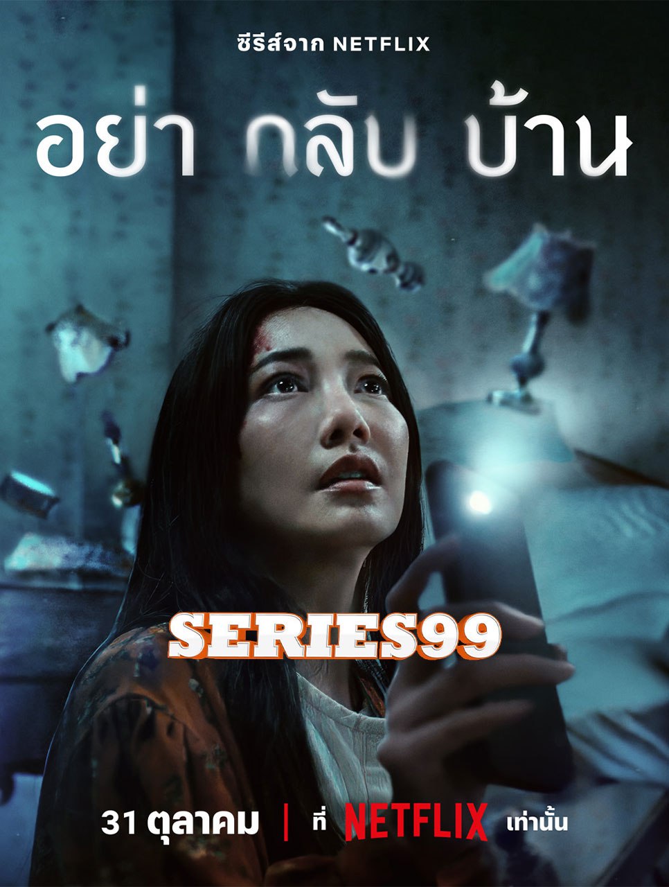 ดูซี่รี่ย์ Don’t Come Home (2024) อย่ากลับบ้าน พากษ์ไทย เต็มเรื่อง HD