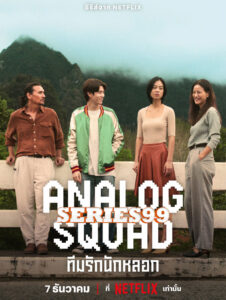 ดูซีรี่ย์ Analog Squad (2023) ทีมรักนักหลอก พากย์ไทย เต็มเรื่อง HD