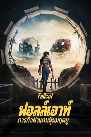 ดูซีรี่ย์ Fallout (2024) ฟอลล์เอาท์ ภารกิจฝ่าแดนฝุ่นมฤตยู พากไทย HD