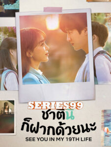 ดูซีรี่ย์ See You in My 19th Life (2023) ชาตินี้ก็ฝากด้วยนะ ซับไทย HD