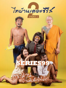 ดูหนัง ไทบ้าน เดอะซีรีส์ 2.1 (2018) Thai ban the series 2.1 FullHD