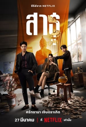 ดูซีรี่ย์ สาธุ (2024) พากย์ไทย เต็มเรื่อง FullHD