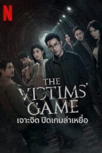 ดูซีรี่ย์ The Victims Game (2020) เจาะจิต ปิดเกมล่าเหยื่อ ซับไทย HD