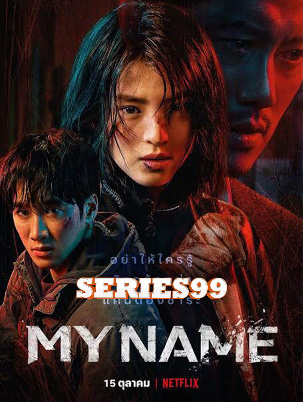 ดูซีรี่ย์ My Name (2021) พากย์ไทย เต็มเรื่อง HD