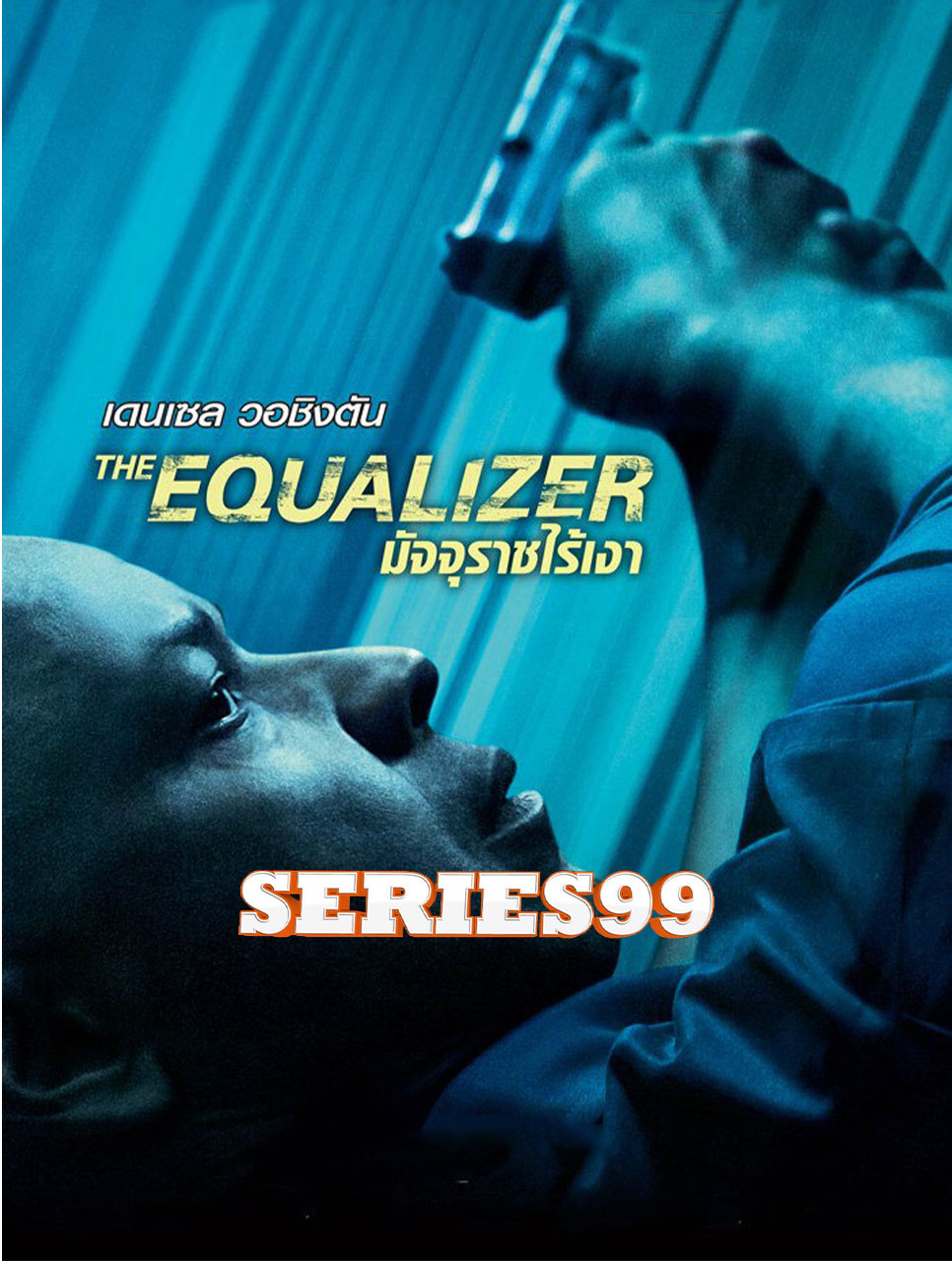 ดูหนัง The Equalizer (2014) มัจจุราชไร้เงา พากย์ไทย เต็มเรื่อง FullHD