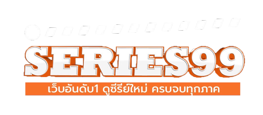 Series99 ดูหนังออนไลน์อัพเดตใหม่