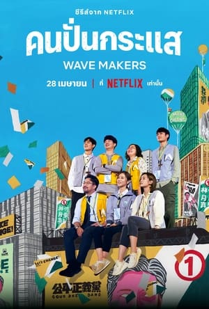 ดูซี่รี่ย์ The Wave Makers (2023) คนปั่นกระแส ซับไทย FullHD