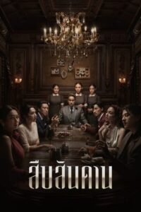 ดูซีรี่ย์ สืบสันดาน Master of the House (2024)  พากย์ไทย FullHD