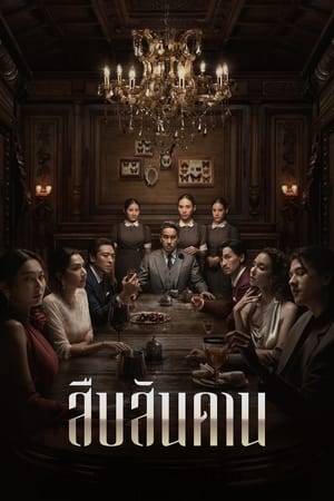 ดูซีรี่ย์ สืบสันดาน Master of the House (2024)  พากย์ไทย FullHD