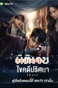 The Evidence Tells (2023) นิติเวชไขคดีปริศนา ซับไทย