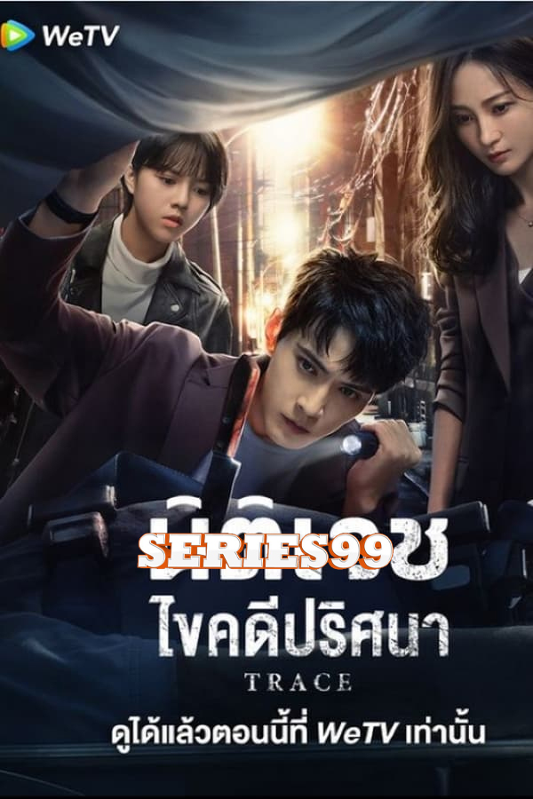 ดูซีรี่ย์ The Evidence Tells (2023) นิติเวชไขคดีปริศนา ซับไทย