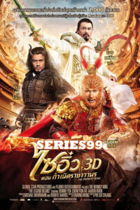 ดูหนัง The Monkey King ไซอิ๋ว1 3D ตอนกำเนิดราชาวานร (2013)