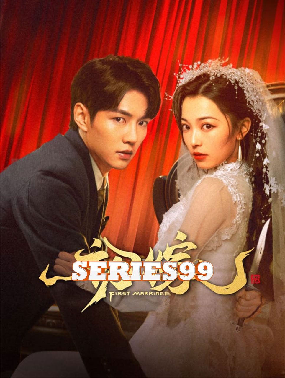 ดูซีรี่ย์ First Marriage (2024) แต่งงานครั้งแรก ซับไทย HD