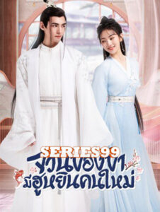 ดูซีรี่ย์ The Blessed Bride (2022) จวนของข้ามีฮูหยินคนใหม่ พากย์ไทย